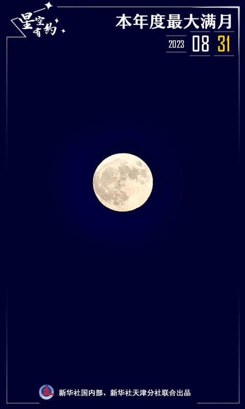 星空有约丨本年度最大满月将于31日现身天宇